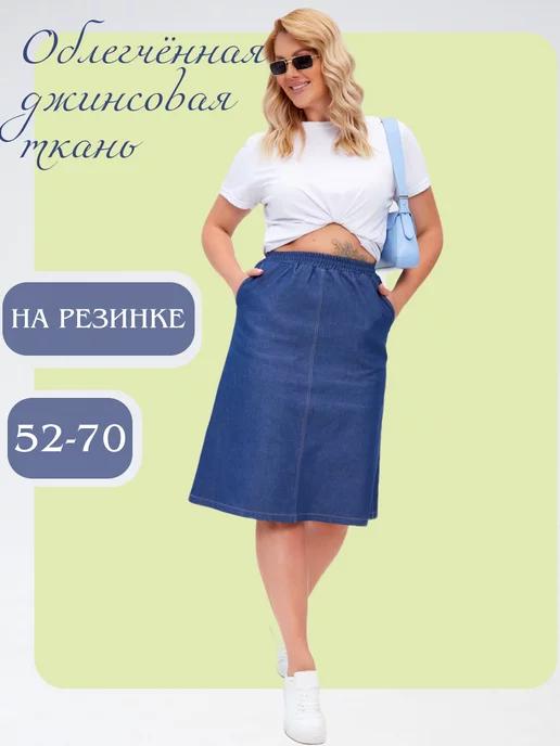 Yabloko Fashion | Юбка джинсовая больших размеров