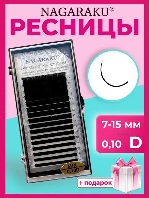 Ресницы НАГАРАКУ микс 0,10 D 7-15 мм