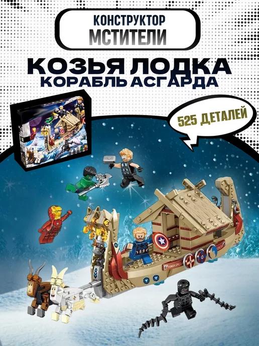 Конструктор marvel марвел супергерои Мстители Козья лодка