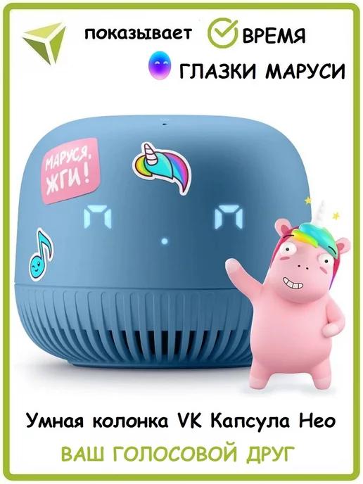 Mail.Ru | Умная колонка VK Капсула Нео с Марусей