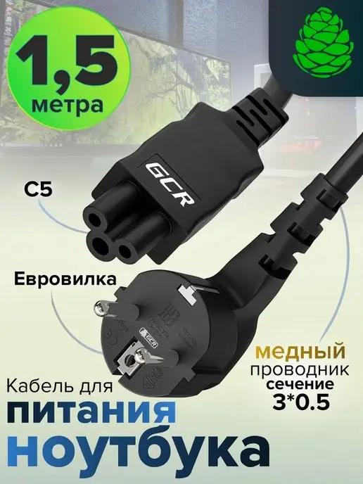 Кабель для питания 1.5 м евровилка C5 сечение 3х0.5mm