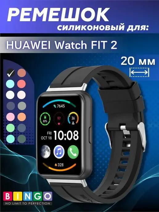 силиконовый ремешок для смарт часов HUAWEI Watch FIT 2