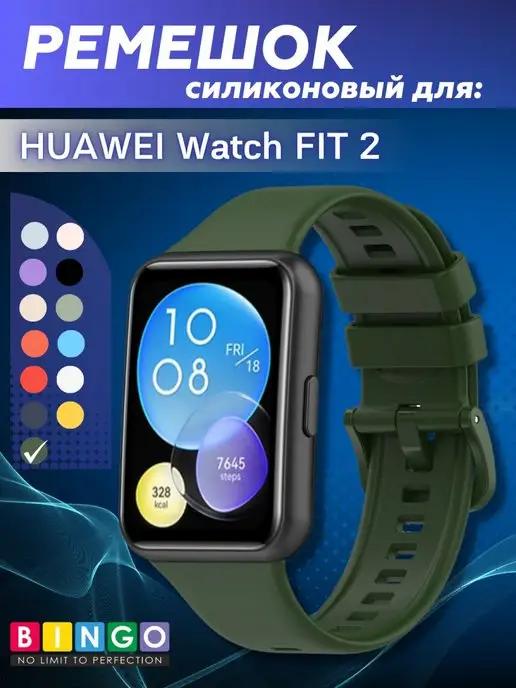 силиконовый ремешок для смарт часов HUAWEI Watch FIT 2