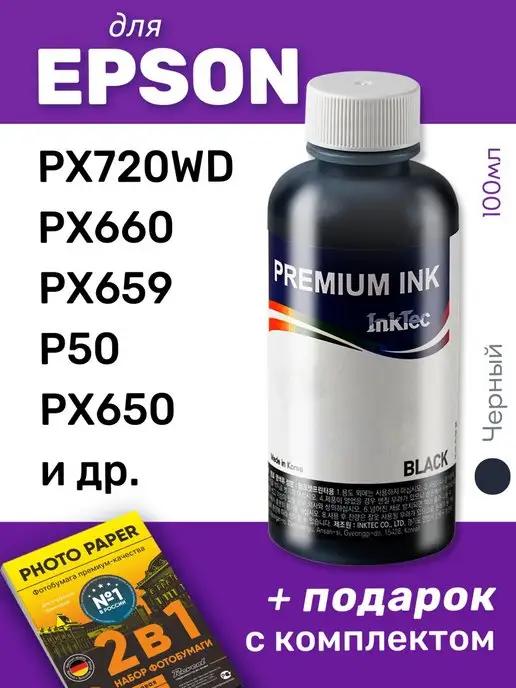 Чернила для Epson Stylus Photo PX720WD и др, черные