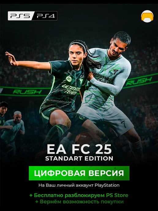 EA FC 25 FIFA 25 игра PlayStation 4 и 5 PS4 PS5 ПС4 ПС5