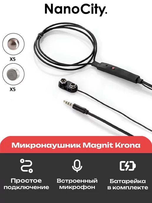 Микронаушник магнитный проводное подключение Krona