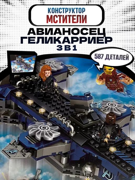 Конструктор набор Marvel Корабль Геликарриер 3в1 аналог LEGO