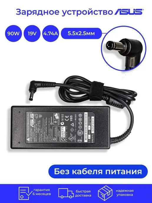 Зарядка для ноутбука Асус 19V 4.74A 90W 5.5x2.5