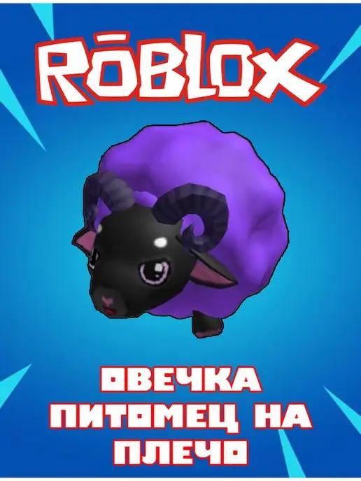 Роблокс Карта Скин Robux Void Sheep Shoulder Pet