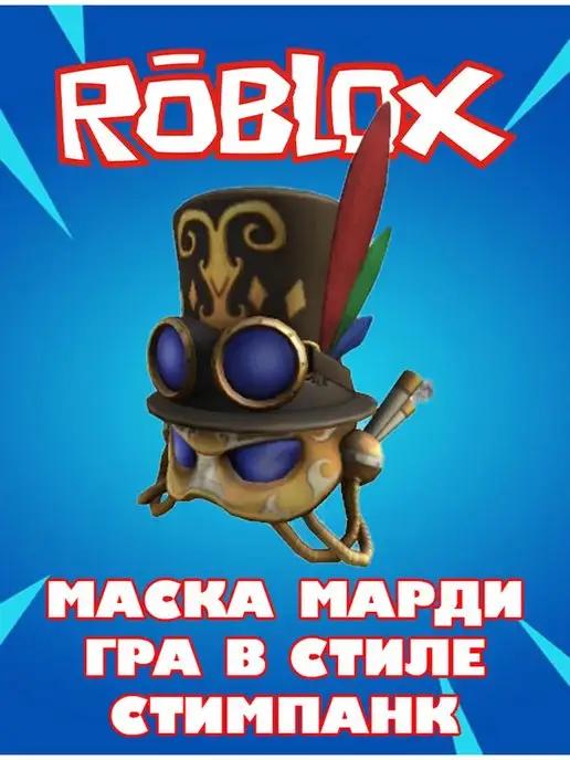 Роблокс Карта Скин Robux Mardi Gras Steampunk Mask