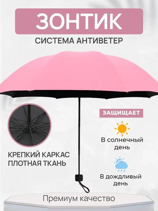 Зонт антиветер компактный