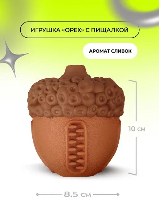 Игрушка для собак Орех с пищалкой, аромат сливок, 8,5х10 см