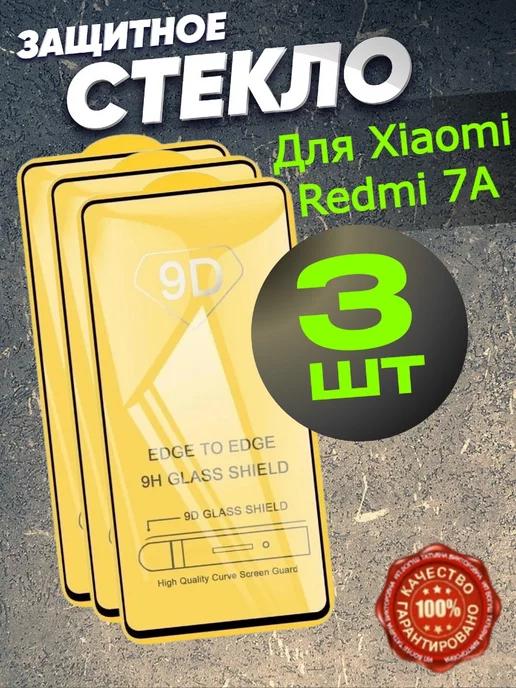 Защитное стекло на телефон Xiaomi Redmi 7A