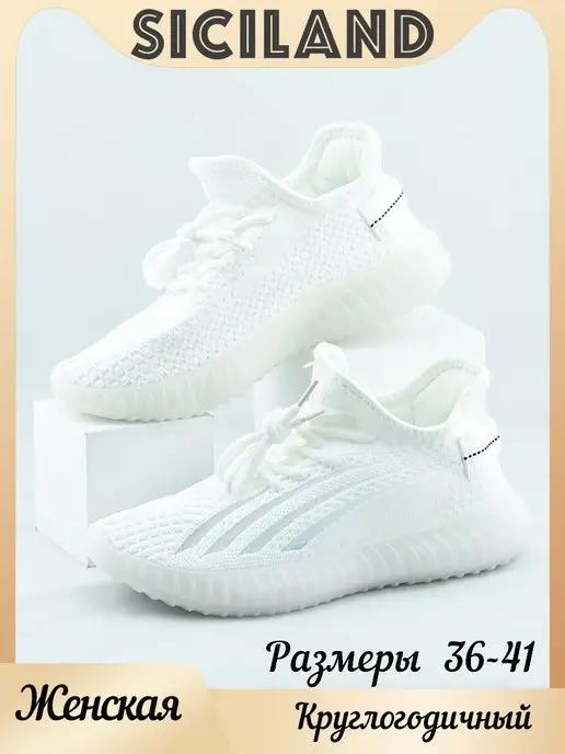 SICILAND | Кроссовки повседневные летние Изики YEEZY