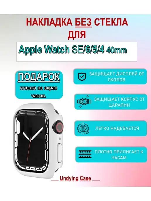 UndyingCase | Часы эпл вотч аксессуары стекло чехол для apple watch 40 мм