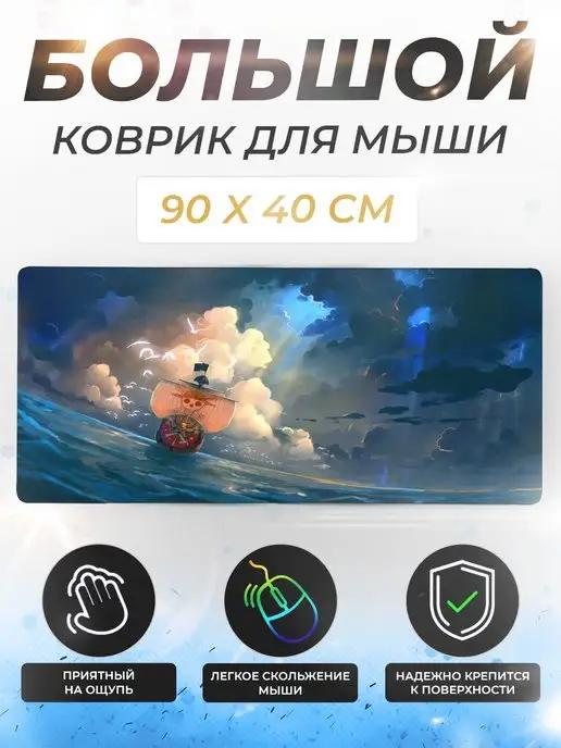 Коврик для мышки большой игровой 90x40 см