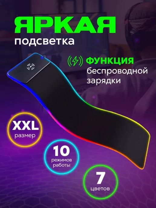 CyberShop | Коврик для мыши светодиодный с беспроводной зарядкой XXL