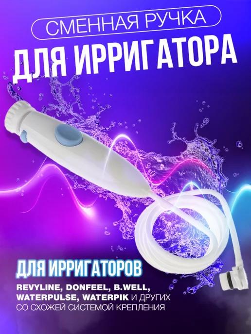 Запасная ручка с трубкой для ирригатора Waterpik WP-100