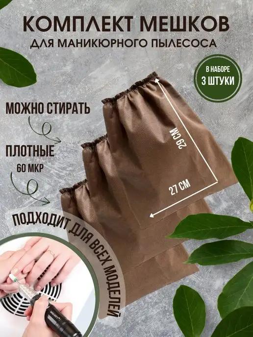 Мешки для маникюрного и педикюрного пылесоса