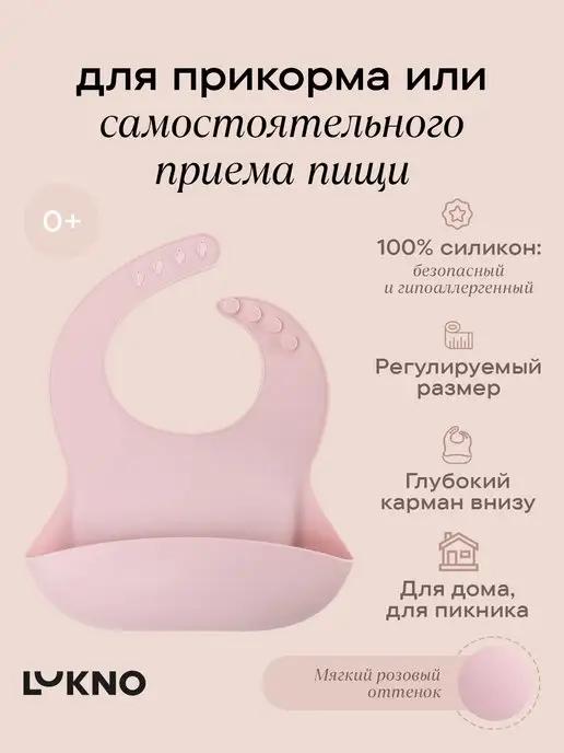 LUKNO | Нагрудник для кормления силиконовый