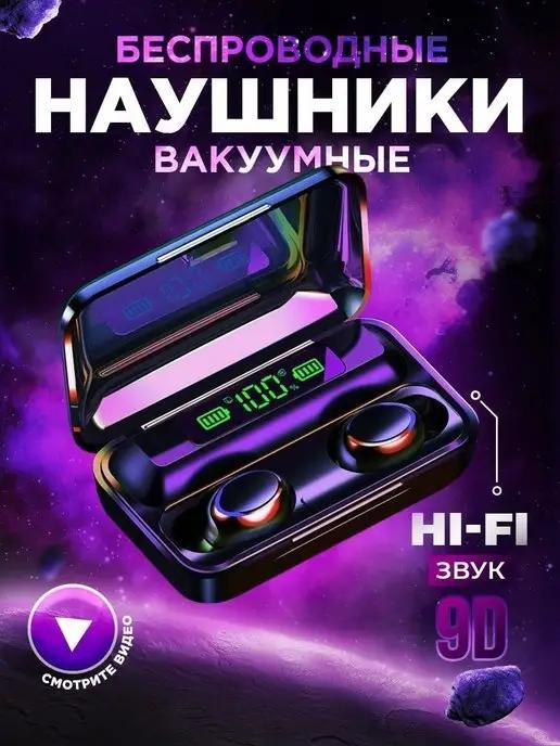 Беспроводные наушники блютуз F9