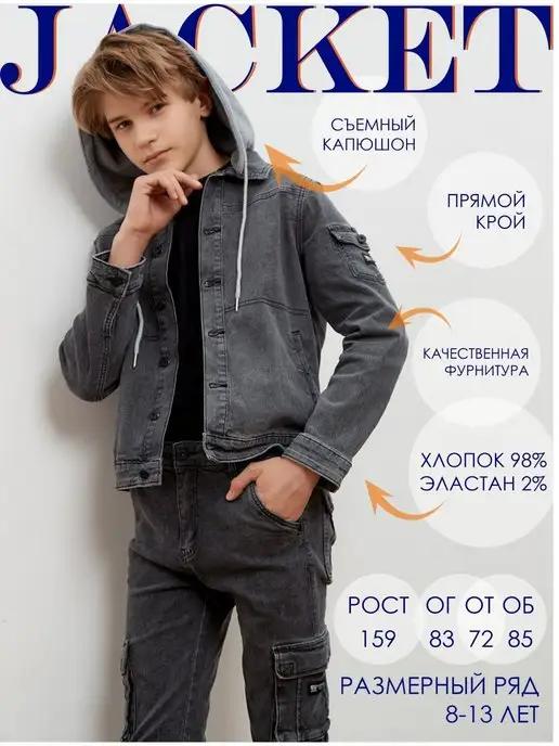 RESSER DENIM FABRIC | Куртка джинсовая для мальчика подростка