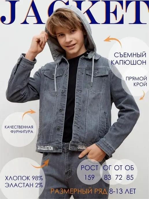 RESSER DENIM FABRIC | Куртка джинсовая для мальчика подростка