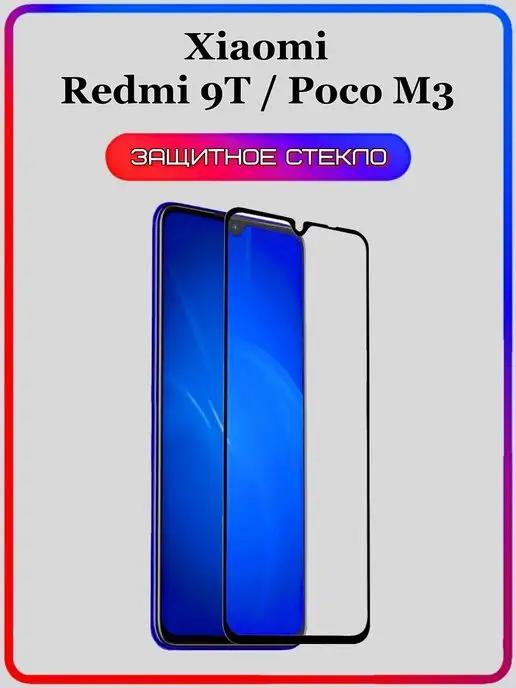 Защитное стекло Xiaomi Poco M3 Redmi 9T