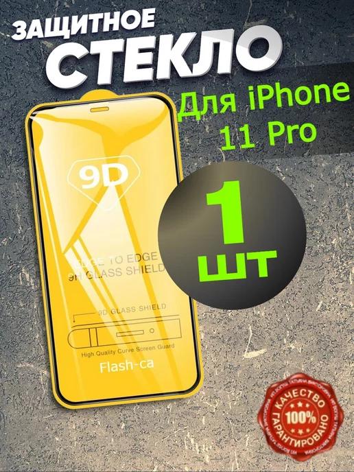 Защитное стекло для iPhone X Xs 11 Pro