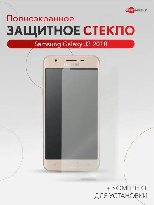 Защитное стекло Samsung Galaxy J3 2018