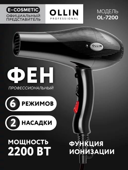 Фен для укладки OL-7200, 1 шт