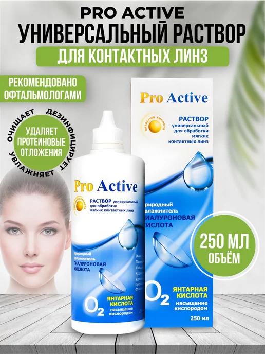 Раствор для контактных линз Оптимед Pro Active 250 мл