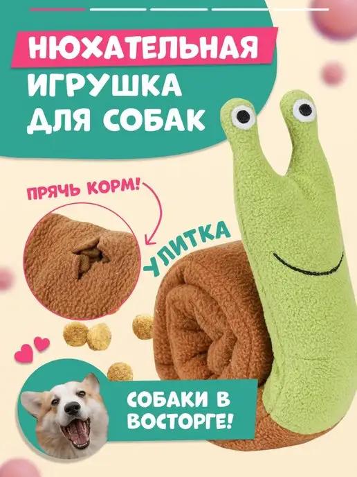 Мягкая нюхательная игрушка для собак улитка с пищалкой