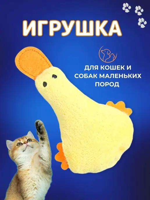 Игрушка для животных утка для кошек и собак