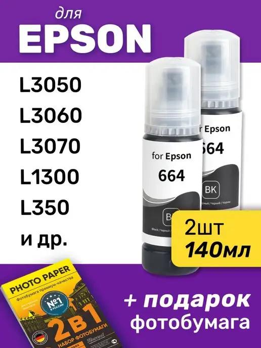 Чернила для Epson L3050, L3060, L3070 и др, 2 шт