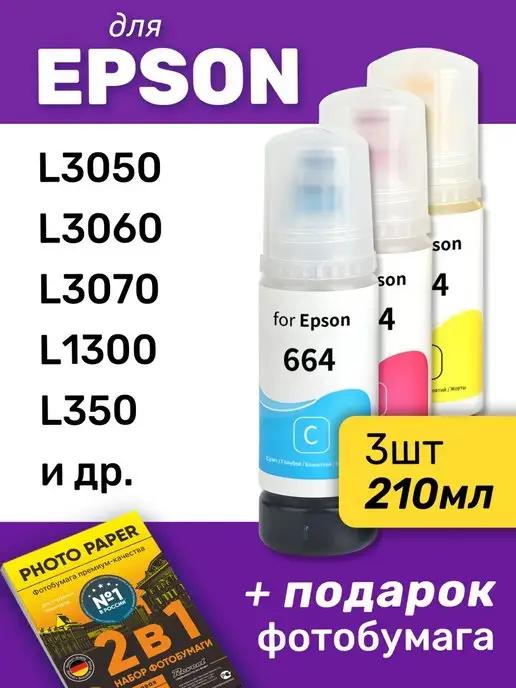 Чернила для Epson L3050, L3060, L3070 и др, 3 шт