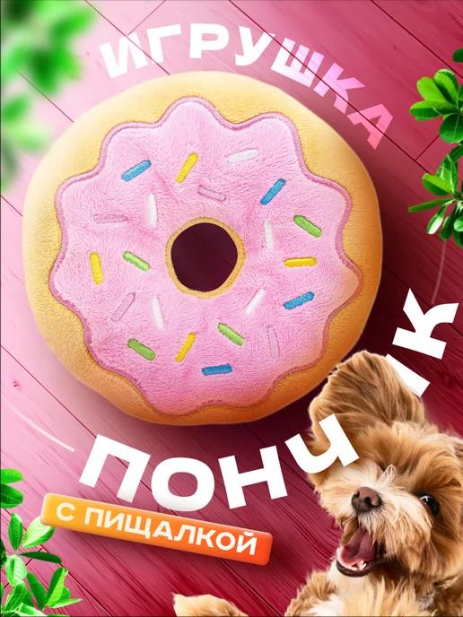 WoofStore | Мягкая игрушка для собак с пищалкой пончик