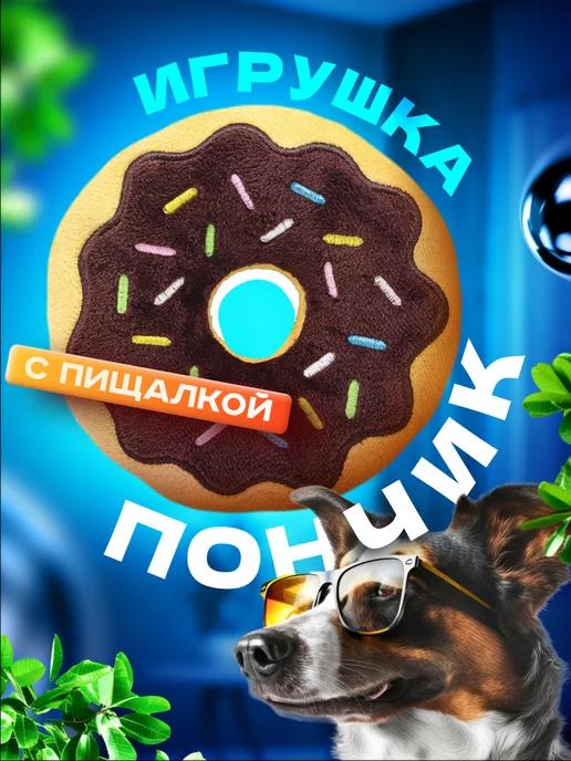 WoofStore | Мягкая игрушка для собак с пищалкой пончик