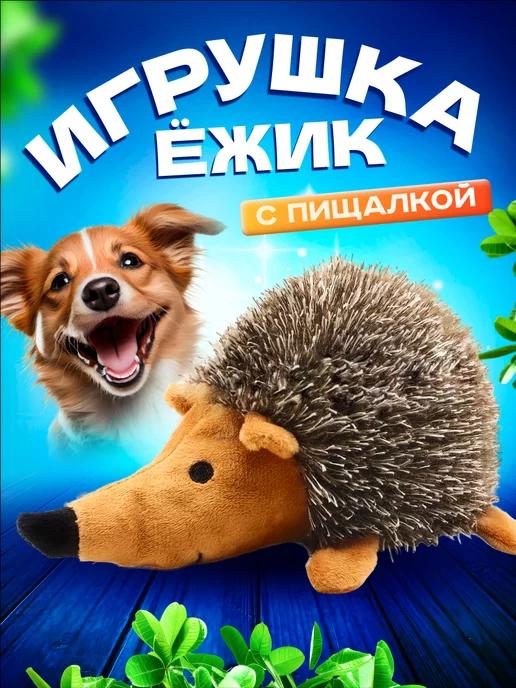 WoofStore | Мягкая игрушка ежик для мелких и средних собак с пищалкой