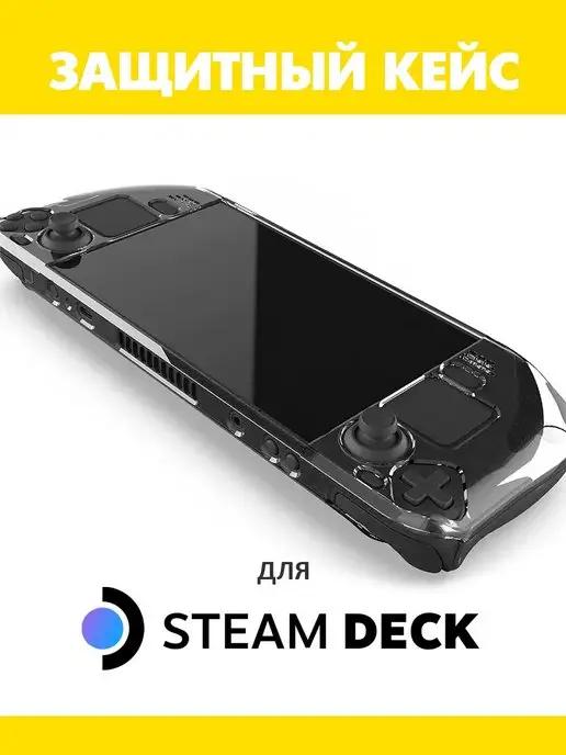 Steam Deck | Прозрачный чехол для