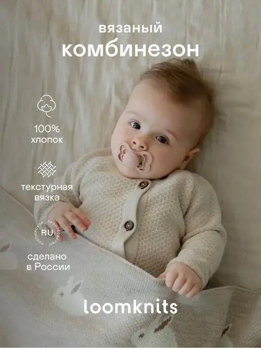 Loomknits | Теплый вязаный комбинезон для новорожденных