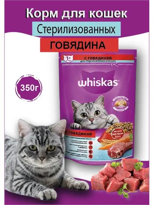 Сухой корм для стерилизованных кошек говядина, 350 г