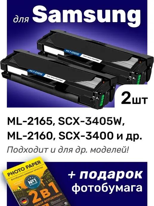 Картриджи к Samsung SCX-3405W, ML-2160, ML-2165 (MLT-D101S)