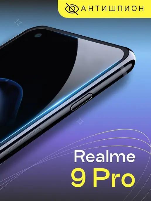 Защитное стекло антишпион на Realme 9 Pro