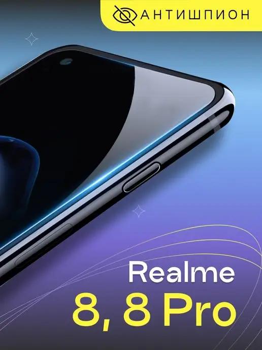 Защитное стекло антишпион на Realme 8 8 Pro