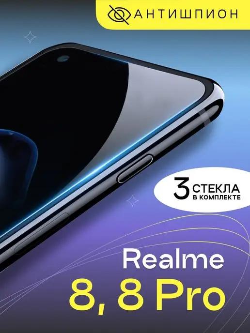 Защитное стекло антишпион на Realme 8 8 Pro