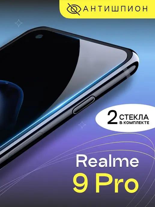 Защитное стекло антишпион на Realme 9 Pro