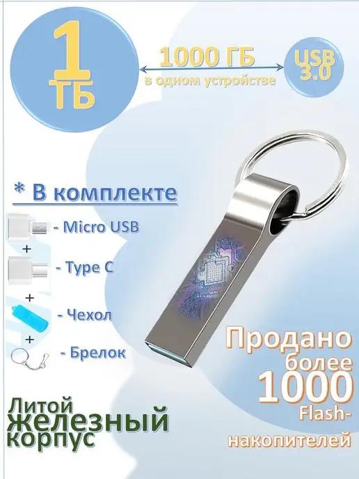 1 ТБ Железная флешка Flash USB флэшка металл