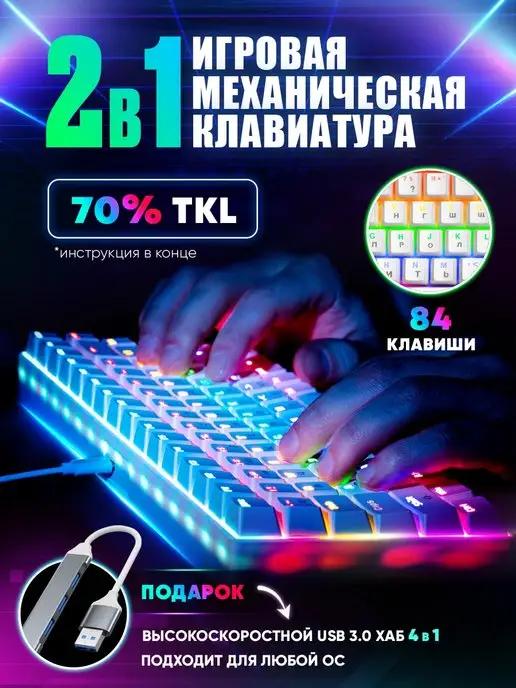 EZ GEAR | Клавиатура механическая с подсветкой белая