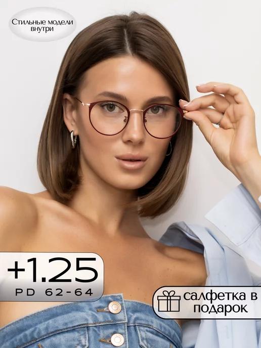 Корригирующие очки для зрения +1,25